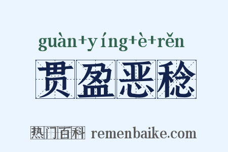 贯盈恶稔是什么意思的图片